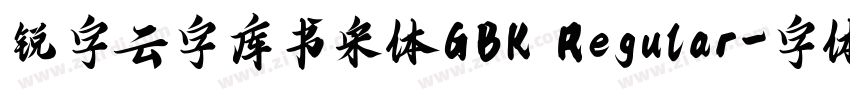 锐字云字库书宋体GBK Regular字体转换